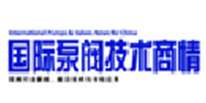 國際泵閥商情